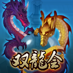 双龙会赛事安排